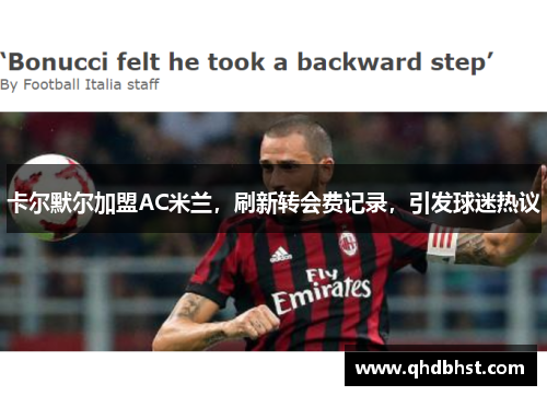 卡尔默尔加盟AC米兰，刷新转会费记录，引发球迷热议